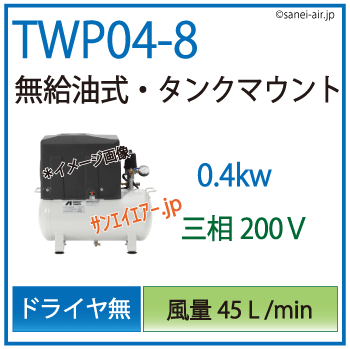 送料無料】TWP04-8(M5/M6)|アネスト岩田無給油式レシプロ0.4kw（1/2