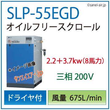 送料無料】SLP-55EGD|アネスト岩田・D付・無給油式・静音スクロール