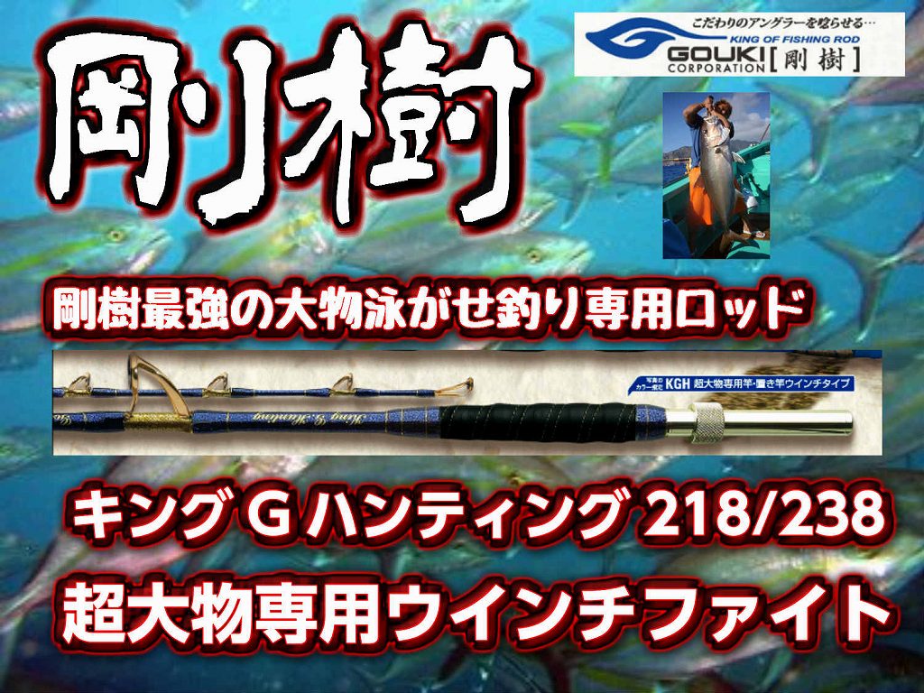 剛樹 キングGハンティング