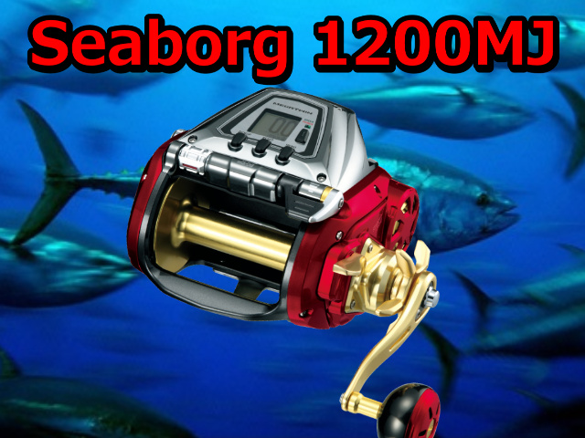 ダイワシーボーグ12000MJ