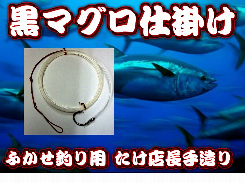 黒マグロ仕掛け