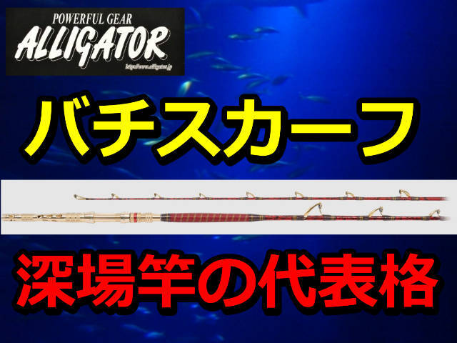 アリゲーター バチスカーフ