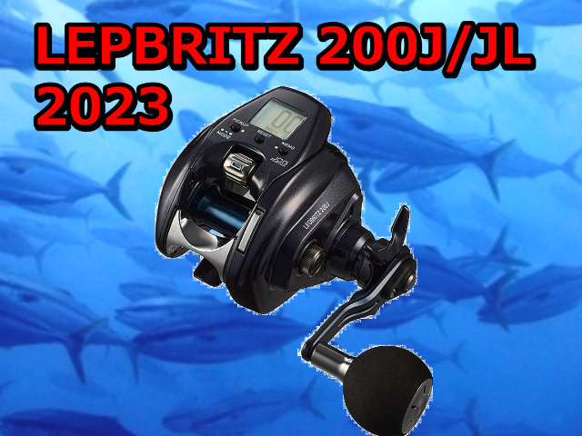 ダイワ レオブリッツ 200J