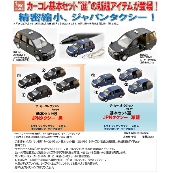 TOMYTEC ザ・カーコレクション基本セット選（セレクト） JPNタクシー