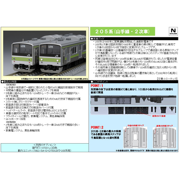 TOMIX 97619/97620 205系（山手線・2次車）8両基本/3両増結 各セット