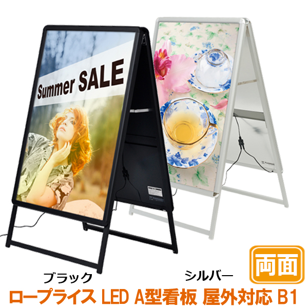 LED A型看板 B1 サイズ 屋内 屋外 グリップA 両面 728×1030 シルバー
