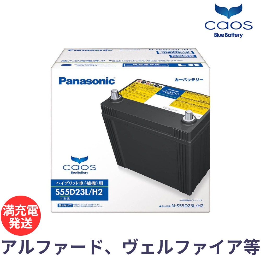 パナソニック カオス ブルーバッテリー N-S55D23L/H2 Panasonic caos