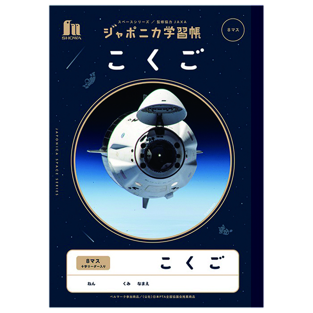宇宙グッズ】ジャポニカ学習帳 JXL-11 国語12行