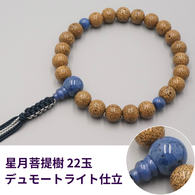 片手念珠 星月菩提樹22玉 デュモートライト仕立《桐箱入》【