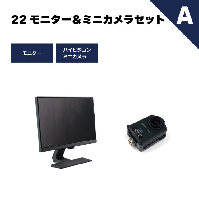 22モニター＆ミニカメラセットB （カメラスタンド付）】ESET-N22B