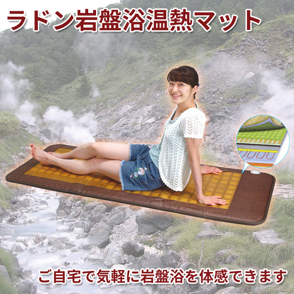 送料無料】ラドン岩盤浴温熱マット