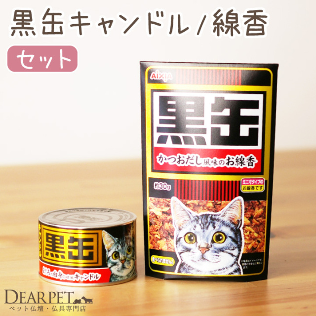 ペット仏具 黒缶 線香 & キャンドル セット 本物そっくり カメヤマ