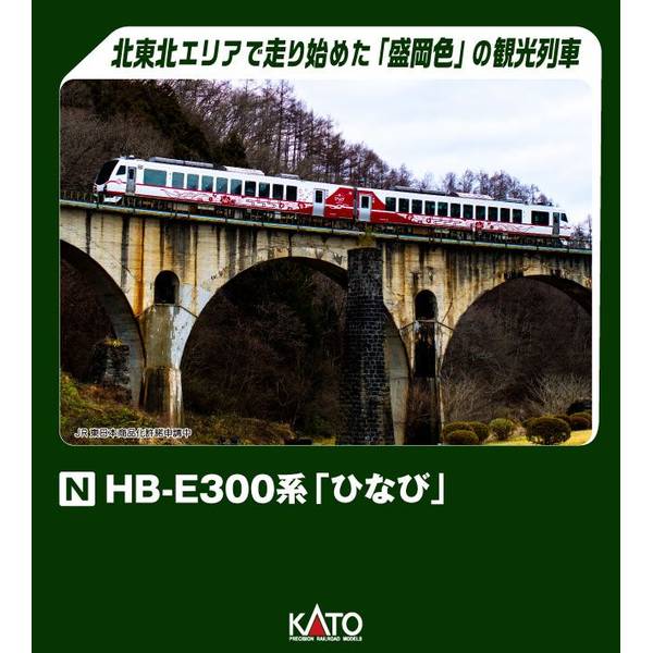 KATO Nゲージ HB-E300系「ひなび」 2両セット 鉄道模型 10-1917