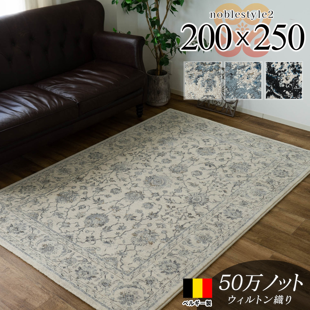 豪華なオーナメント柄、ベルギー製の高密度ウィルトン織りラグ 約 200