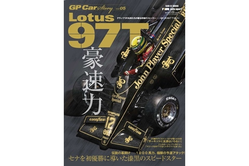 GP Car Story Vol.5 『ロータス 97T -セナを初優勝に導いた漆黒の