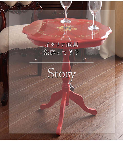 イタリア製 象嵌コーヒーテーブル（サイドテーブル） レッド｜Y-KAGU