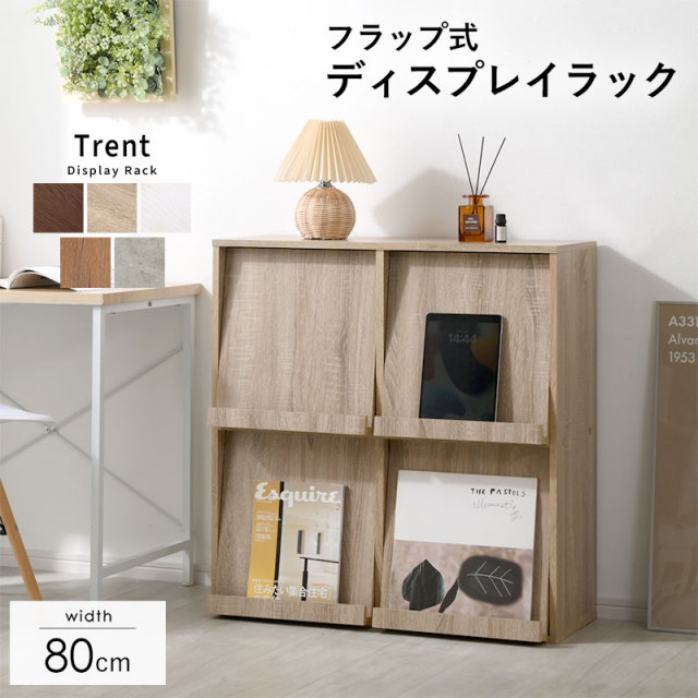 ディスプレイラック 4枚フラップ 幅80cm トレント 家具通販 ワイエム