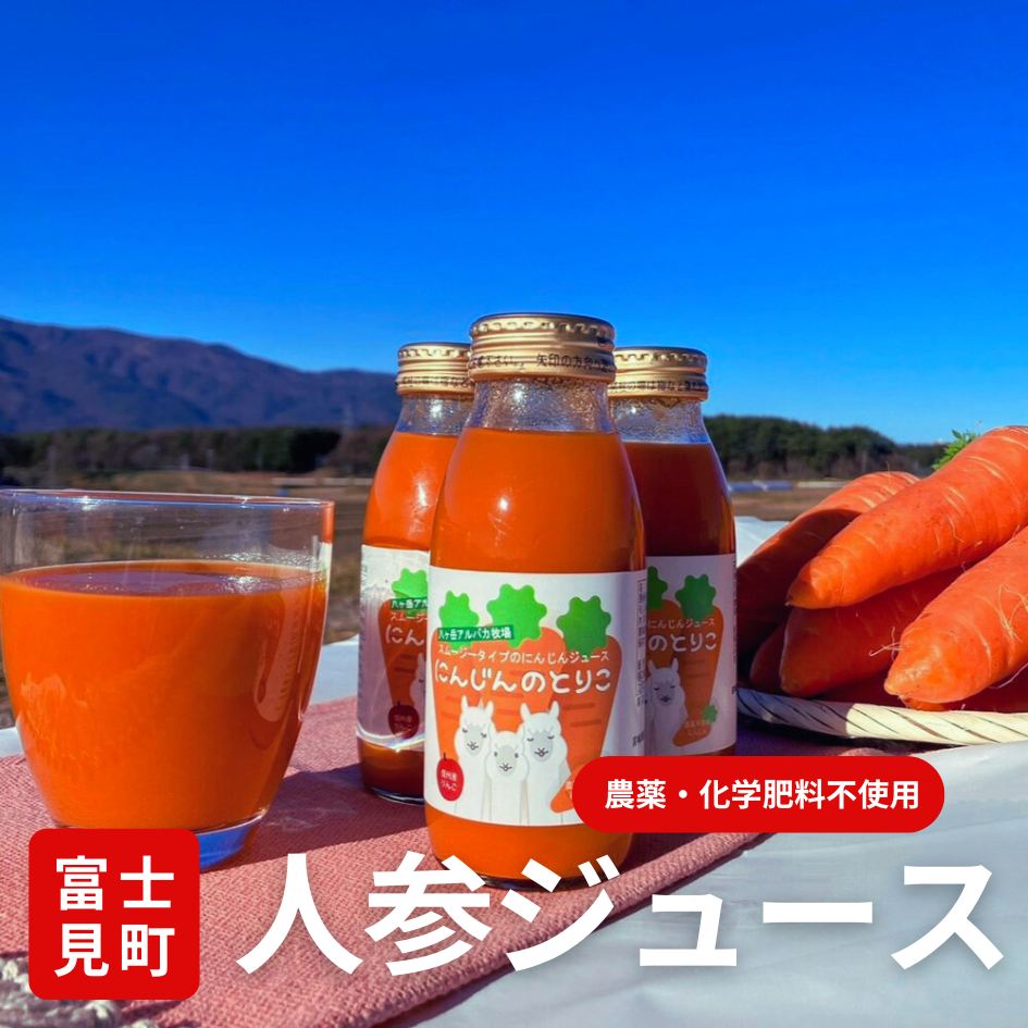 無添加ストレートジュース にんじんのとりこ 200mL 長野県富士見町産