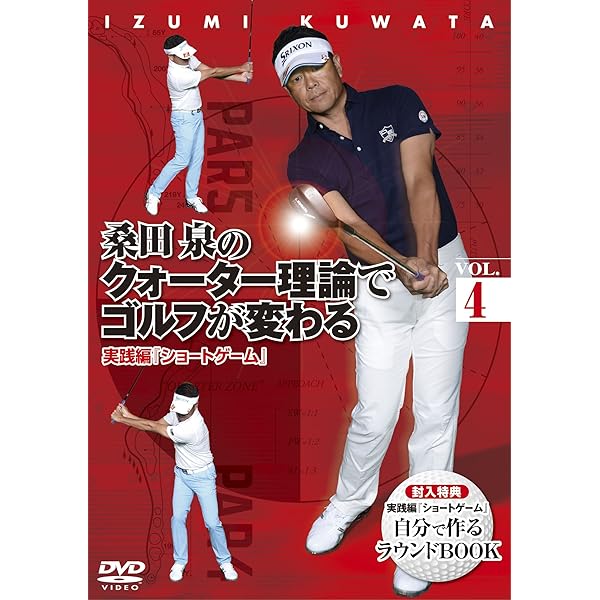Amazon.co.jp: 桑田 泉のクォーター理論でゴルフが変わる VOL.2 [DVD
