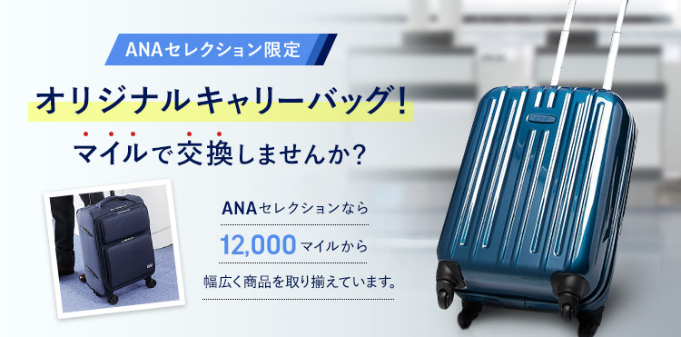ANAオリジナルキャリーバッグ特集| ANAセレクション