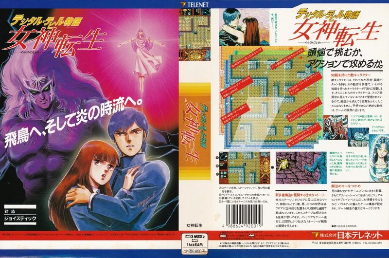 MSX MSX ROM ソフト 説無 デジタル・デビル物語 女神転生 日本テレ