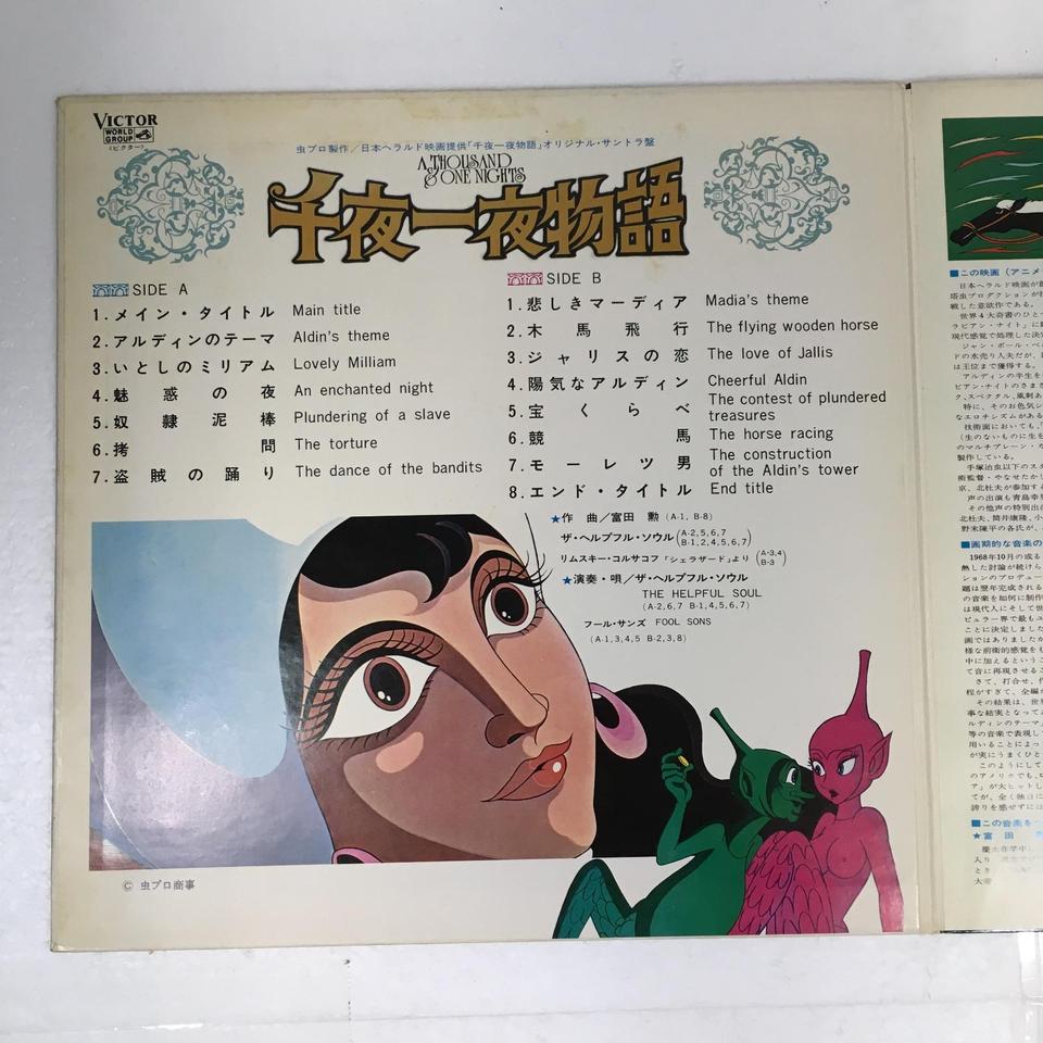 千夜一夜物語/THE HELPFUL SOUL THE HELPFUL SOUL - 中古オーディオ