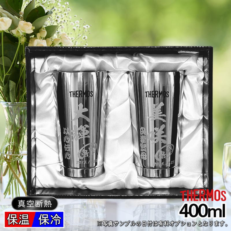 名入れ】400mlサーモスステンレスタンブラーペアセットJMO-GP2