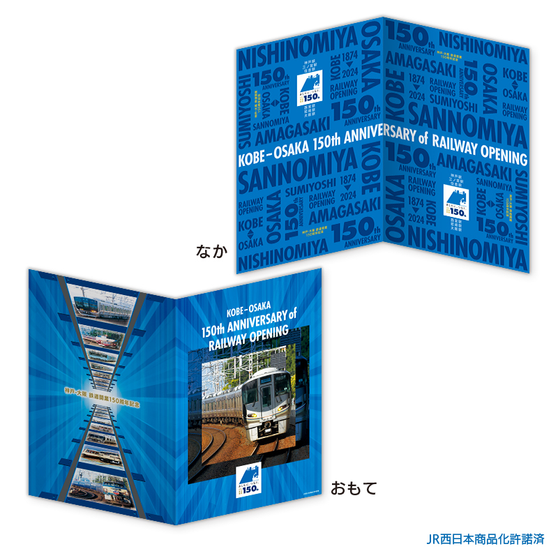 日本郵便 神戸～大阪間 鉄道開業150周年記念切手セット 販売受付（2024