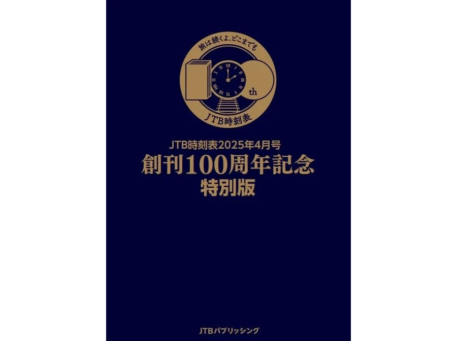 JTB時刻表」が創刊100周年 定価1万1000円の「豪華特装版」も - 鉄道コム