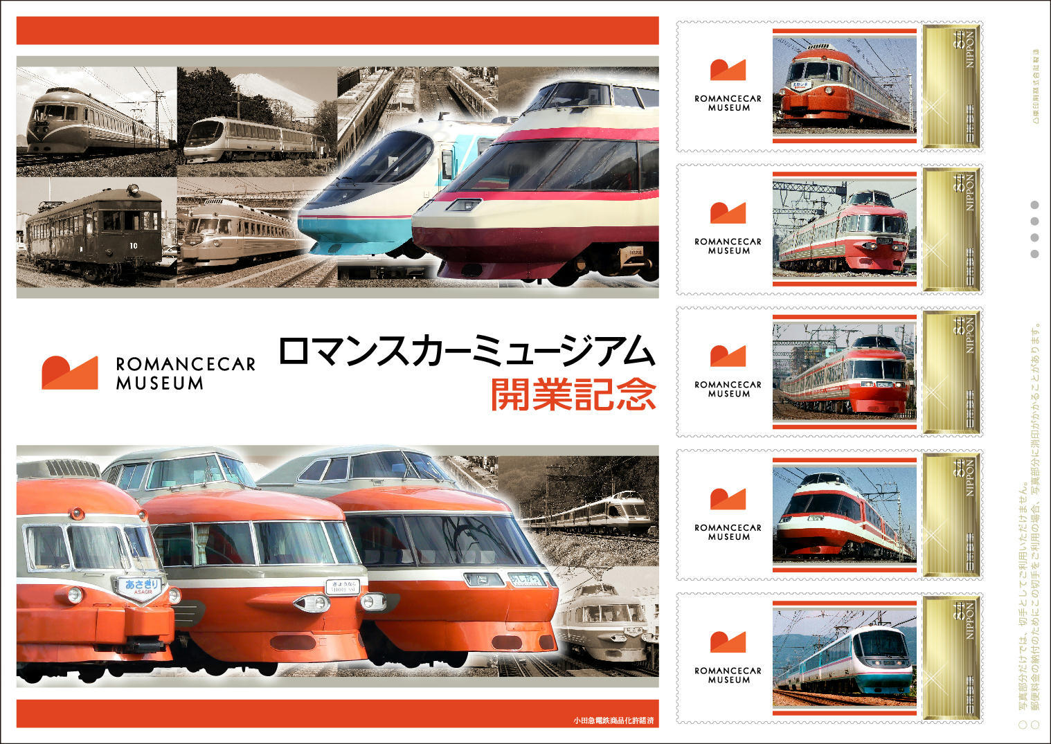 日本郵便 ロマンスカーミュージアム開業記念切手セット ネット販売