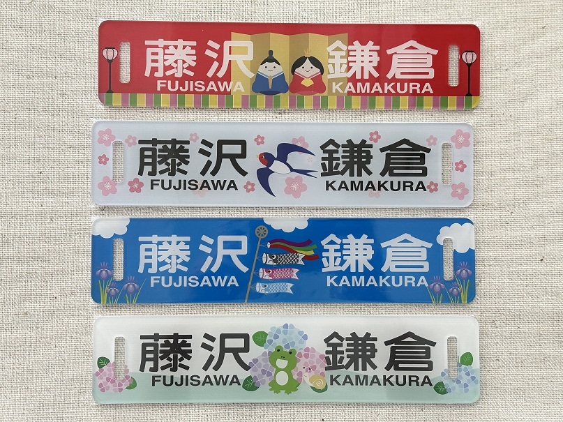 江ノ島電鉄 イラスト方向板グッズなど 販売（2023年5月21日） - 鉄道コム