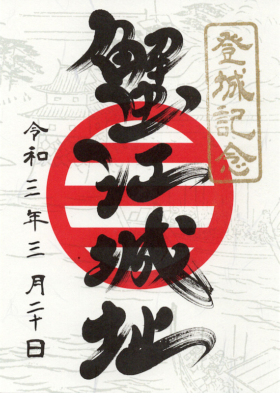 蟹江城 御城印 | 全国御城印コレクション - 攻城団