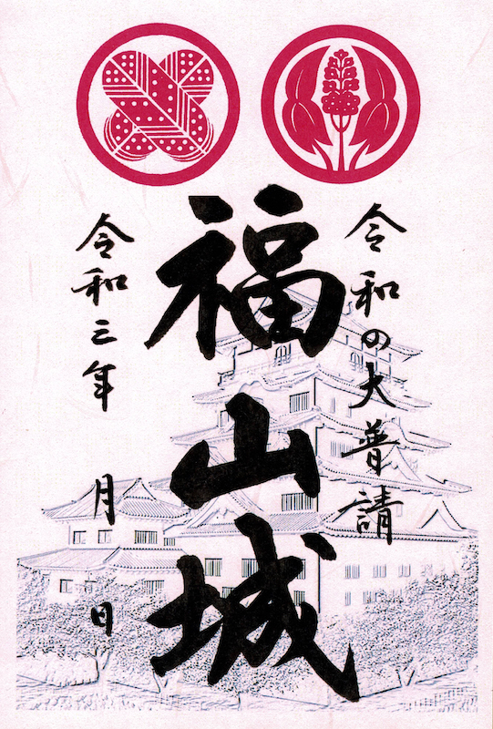 福山城 御城印 令和の大普請版（令和3年春版） | 全国御城印