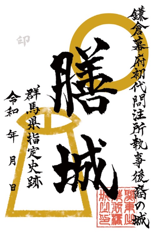 膳城 御城印 | 全国御城印コレクション - 攻城団