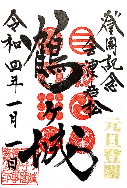 鶴ヶ城（会津若松城） 登閣記念印章 元旦登閣版 | 全国御城印