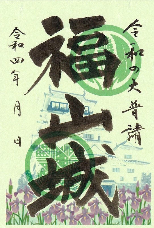 福山城 御城印 令和の大普請版（令和4年版） | 全国御城印コレクション
