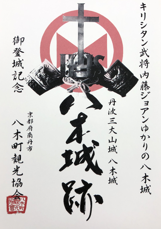 八木城 御城印 | 全国御城印コレクション - 攻城団