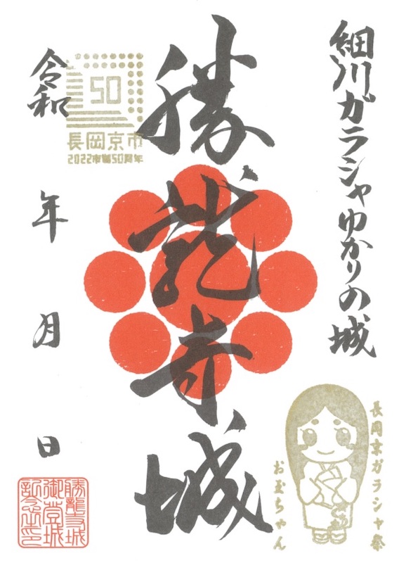 勝龍寺城 御城印 令和4年 長岡京ガラシャ祭 お玉ちゃんバージョン