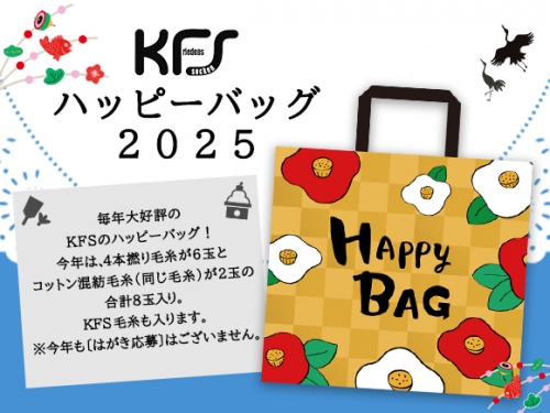 2024-11-12 【予告】「KFSハッピーバッグ2025」発売！ | KFS Official Blog