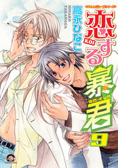 恋する暴君 8 BLCD ｜ ムービック（CD) ｜ 高永ひなこ ｜ BLレビュー