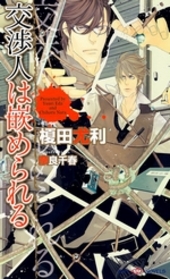 交渉人は疑わない 交渉人シリーズ(2) BLCD ｜ サイバーフェイズ