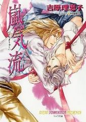 二重螺旋 7 嵐気流 ｜ 徳間書店 ｜ キャラ文庫 ｜ 吉原理恵子 円陣闇丸