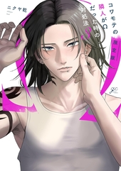 ヒミツの社内恋愛が波乱なんですけど? ｜ コアマガジン ｜ drap