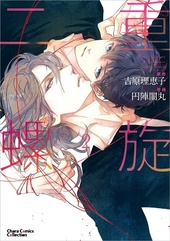 深想心理 二重螺旋 5 BLCD ｜ ムービック（CD) ｜ 吉原理恵子 円陣闇丸