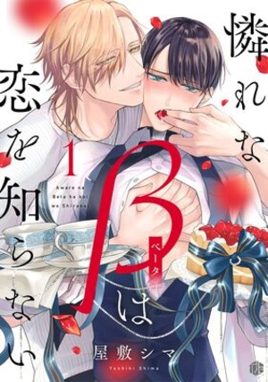 憐れなβは恋を知らない 電子単話 ｜ ブライト出版 ｜ Tulle Comics