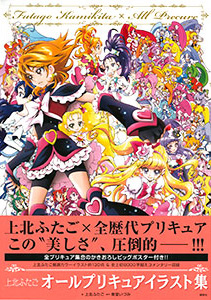 上北ふたご オールプリキュアイラスト集 Futago kamikita × All