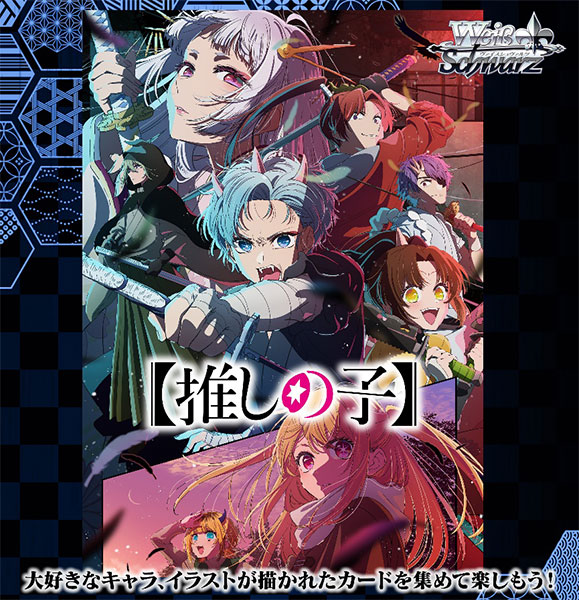 ヴァイスシュヴァルツ 推しの子Ver.2 導かれし双星 アクア＆ルビー