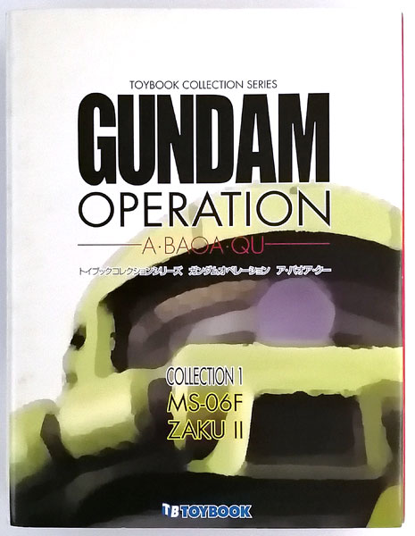 トイブック コレクションシリーズ ガンダム・オペレーション