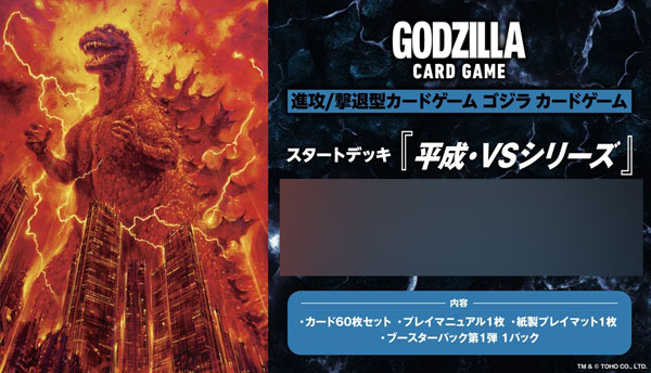 ゴジラ カードゲーム スタートデッキ 『平成・VSシリーズ』 パック