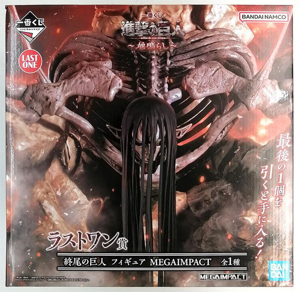 一番くじ 進撃の巨人～地鳴らし～ ラストワン賞 終尾の巨人 フィギュア